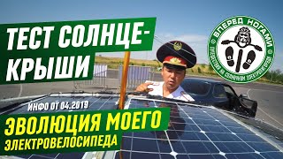 Заряжаемся без посредников. Электро⚡велосипед с солнечной крышепанелью. Инфо от 09.2019