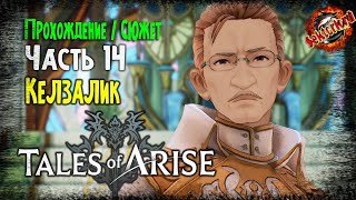 Келзалик 🎮 Tales of Arise 🎮 Прохождение ▶︎ Часть 14