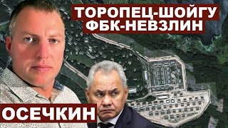 Владимир Осечкин.Торопец, Шойгу, ФБК и Невзлин с @MrGulagunet