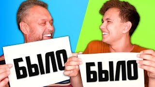 ВСТРЕЧАЛСЯ с ДВУМЯ ДЕВУШКАМИ СРАЗУ?! 🔥БЫЛО или НЕ БЫЛО ЧЕЛЛЕНДЖ 🔥Милс Кел и Папа