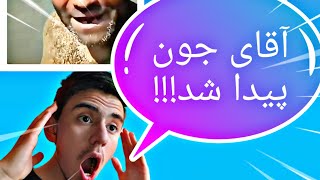 آقای جوووون پیدا شد|تفاوت ما با خارجی ها