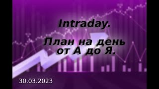 Обучение: Планирование до начала торговой сессии. На что обращать внимание внутри дня.