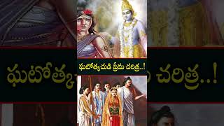 ఘటోత్కచుడి ప్రేమ చరిత్ర #factsintelugu #telugufacts #unknownfacts #facts #factshorts #youtubeshorts