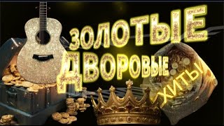 🥇ЗОЛОТЫЕ ДВОРОВЫЕ ПЕСНИ   СЛУШАЙ🎧 ПОДПEВАЙ