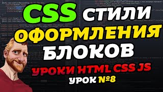 Свойства и стили оформления блоков. CSS opacity. Уроки HTML CSS JS. Урок №8