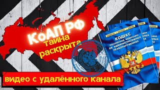 Тайна КоАП РФ (видео с удалённого канала).