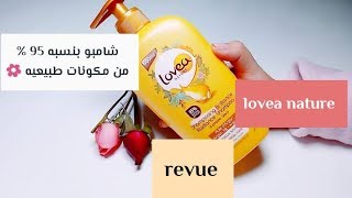 تجربتي مع ارخص شامبو من  lovea nature هل هو0%سيلكون 0%برابين 0%سلفات😍