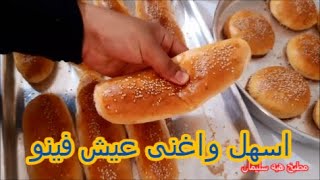 العيش الفينو والكيزر ولا اطعم من كدا اهلا بالمداااارس #مطبخ_هبه_سليمان