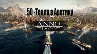 Anno 1800 - 50# Уголь в Арктику