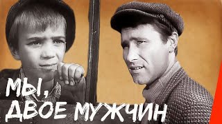 Мы, двое мужчин (1962) фильм