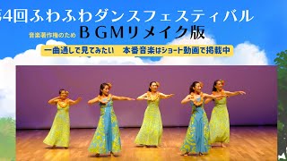 フラダンス　高画質で見てね。BGM編集バージョン　#第4回ふわふわダンスフェスティバル  古賀まみ奈フラスタジオの皆さま　本番音楽はショート動画に掲載中