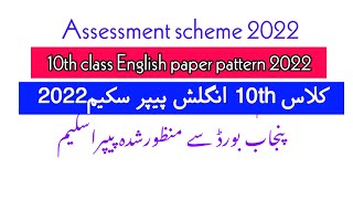 10th class English paper pattern 2022/10th class English pairing scheme 2022 board exam