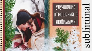 Улучшение отношений с любимыми. Больше любви и ярких эмоций. Скрытые аффирмации. Саблиминал.