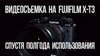 Видеосъемка на Fujifilm X-T3. Полгода реального использования.