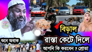 বিড়াল রাস্তা কেটে দিলে আপনি কি করবেন |Maulana Nur Muhammad Khatir Jalsa