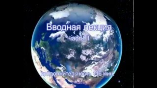 КОБ   Вводная лекция Часть 2