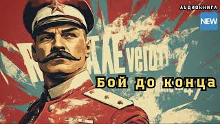 🎧 аудиокнига " Бой до конца: Неравная схватка " | Слушал в захлеб, очень захватывает