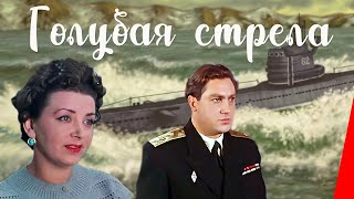 Голубая стрела (1958) фильм