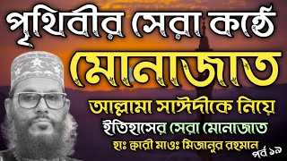 আল্লামা সাঈদীকে নিয়ে পৃথিবীর সেরা মোনাজাত┇হাফেজ ক্বারী মাওঃ মিজানুর রহমান (পর্ব ১৯)-21 August 2023