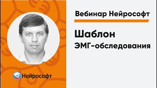 Шаблон ЭМГ-обследования | Вебинар Нейрософт