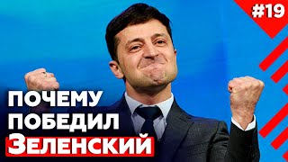 Выборы на Украине 2019 |  Как победил Зеленский?