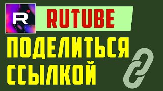 Как поделится ссылкой на Рутуб канал. Ссылка канала Rutube как закрепить под видео