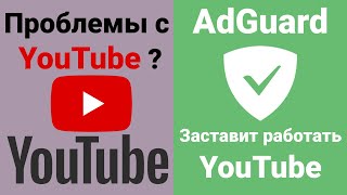 Youtube. AdGuard | Решение проблемы с замедлением помощью - AdGuard