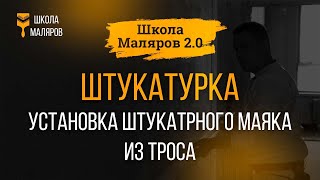 09. Штукатурка. Установка штукатурного маяка с помощью троса.