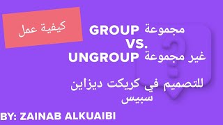 Group vs. Ungroup في برنامج كريكت ديزاين سبيس