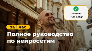 🔥 Этот секрет искусственного интеллекта сделает вас богатым! Руководство по НЕЙРОСЕТЯМ ChatGPT обзор