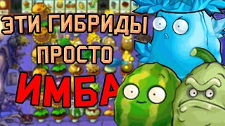 СМЕШАЛ ВСЕ РАСТЕНИЯ | PVZ HYBRID (1/?)