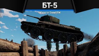 ПЕРЕЛОМИТЬ БОЙ БТ-5 в War Thunder | Песня