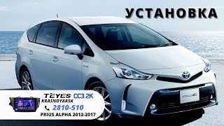 Установка Teyes CC3 2K на TOYOTA PRIUS ALPHA 2016г.