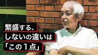 繁盛していないお店が見ていない、たった１つのこと ～商売繁盛のために～