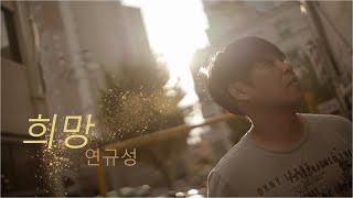 연규성 - 희망 (2021년의 시작이 힘들지만 그래도 여러분 우리 모두 힘내요~^^ 화이팅!!)