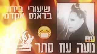 דאנס אקדמי - שיעור מבידוד עם נועה עוז סתר - כוח ומתיחות