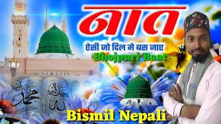 Bismil Nepali | New Bhojpuri Naat | Bhojpuri Naat | Madina Agar Hamhun Jaiti | #islamic naat e paak