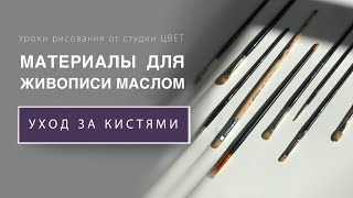 Уход за кистями. Материалы для живописи маслом.