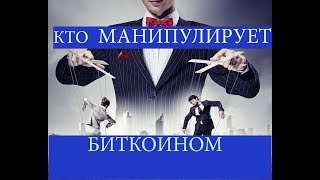 Кто манипулирует Биткоином. Как не потерять биткоины.