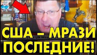 С.Риттер РУБАНУЛ ПРАВДУ-МАТКУ про США – ЭТО НАДО ВИДЕТЬ!