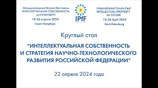 Круглый стол «ИС и стратегия научно-технологического развития РФ» 22.04.2024