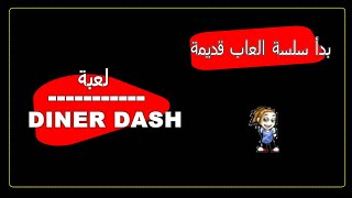 #DINNER_DASH |اول فيديو للعبة ممتعة