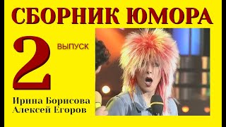 СБОРНИК ЮМОРА №2 (((ЮМОРИСТЫ ИРИНА БОРИСОВА И АЛЕКСЕЙ ЕГОРОВ) ( ЧАСТЬ 2 ) (ЮМОРИСТИЧЕСКИЙ КОНЦЕРТ)))