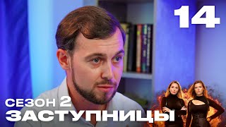 Заступницы | Выпуск 14 | Новый сезон