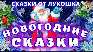 Лучшие Новогодние сказки — Сборник Новогодних сказок | Сказки детства, сказки про Деда Мороза