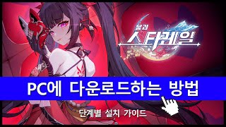 ⭐붕괴: 스타레일 PC버전 다운로드✅ 설치 가이드 2024⭐붕괴 설치법