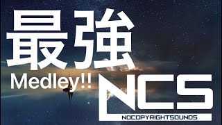 【EDM】神曲が終わらない!? NCS メドレー!! ゲームのBGMに最適!! 【かっこいい曲】【人気曲】【サビメドレーじゃない】【フォートナイト】【作業用】【筋トレ】