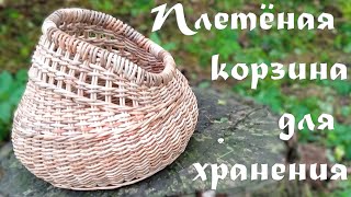 Плетёная корзина для хранения