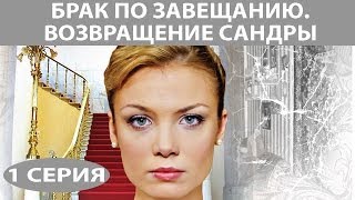 Брак по завещанию - 2. Возвращение Сандры. Сериал. Серия 1 из 8. Феникс Кино. Мелодрама