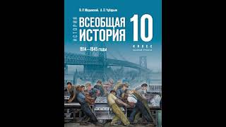 Всеобщая история. 10 класс. Мединский. §2 - Первая мировая война. 1914-1918 года.